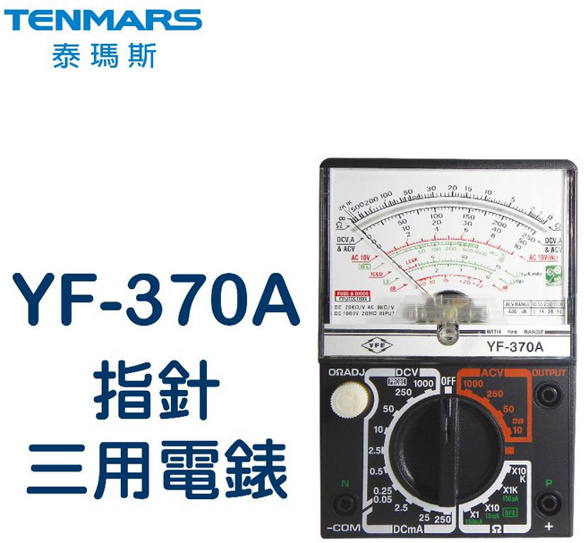 Tenmars 泰瑪斯 YF-370A 指針三用電錶 台灣設計 暢銷全球 保固一年