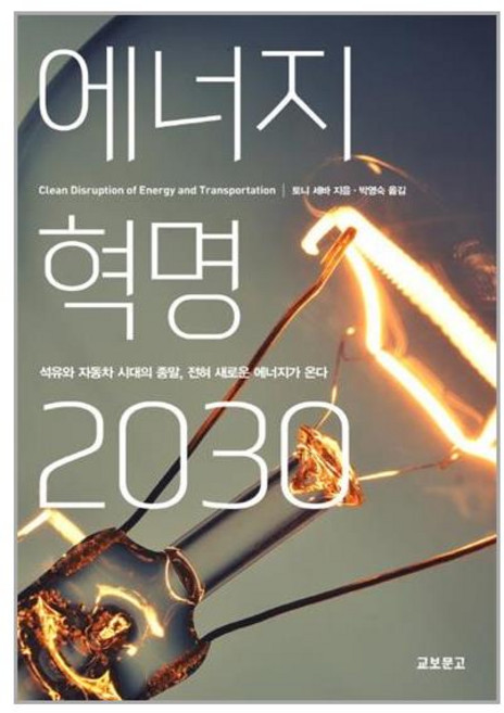 교보문고 에너지 혁명 2030 (마스크제공), 단품, 단품