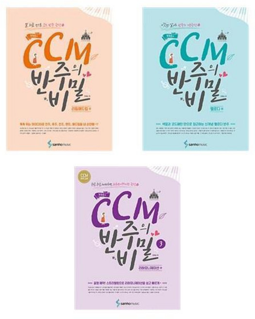 조희순의 CCM 반주의 비밀 1 2 3, 2-조희순의 CCM 반주의 비밀  멜로디 편