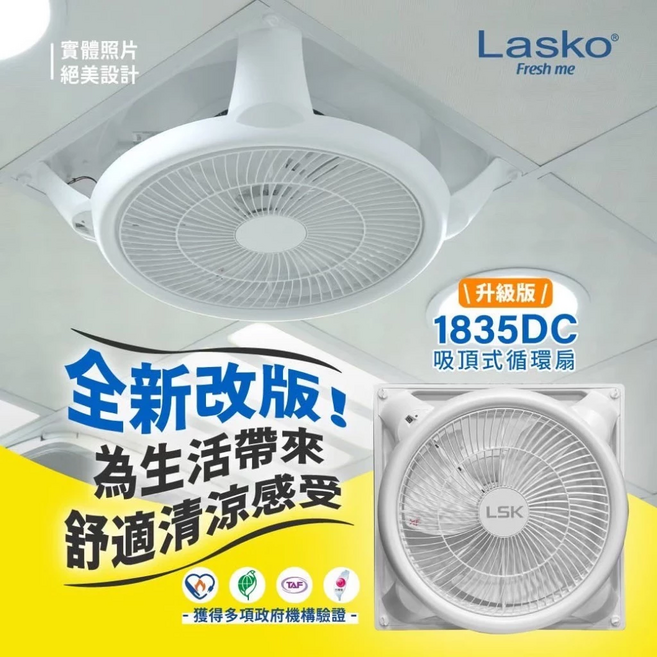 Lasko 1835DC 升級版 吸頂式循環扇 全新改版 舒適清涼感受, LSK-1835DC 一台輕鋼架型