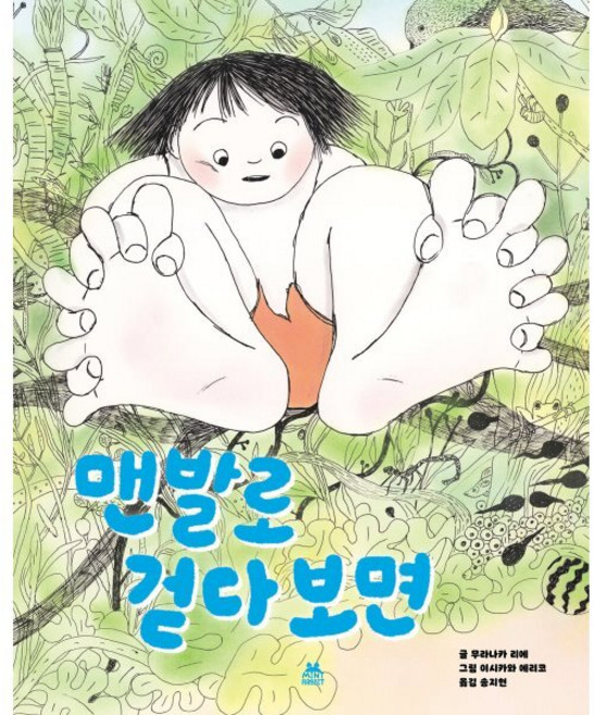 맨발로 걷다 보면, 민트래빗, 민트래빗 우수 선정 일본동화