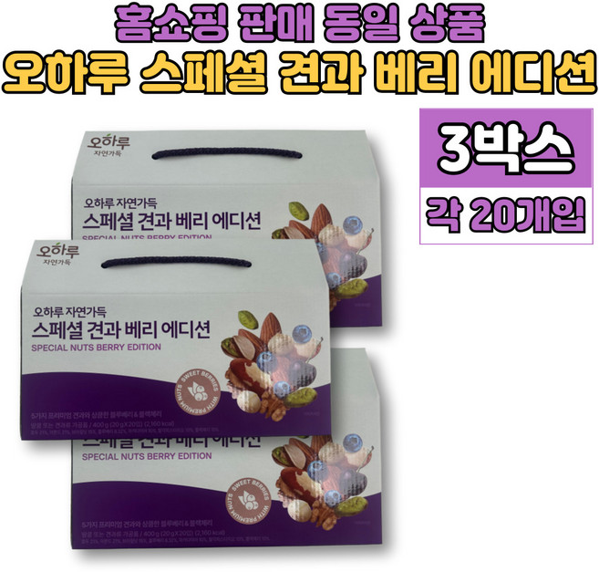 오하루 프리미엄 데일리 하루 견과 넛츠 모듬 견과류 세트 마카다미아 브라질너트 호두 블랙체리 아몬드 블루 베리, 3박스, 400g