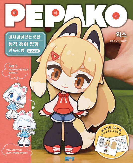 마치 살아있는 듯한 동작 종이인형 만드는법 PEPAKO 페파코, 마치 살아있는 듯한 동작 종이인형 만드는법 PEPA.., 와스(저) / 아르고나인 스튜디오(역), 봄봄스쿨