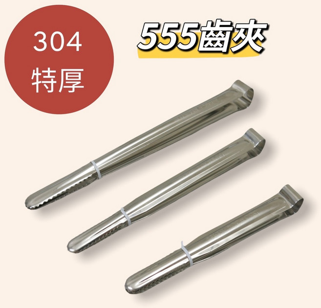 餐具達人 台灣製造 烤肉夾 8寸-304 齒夾 (555), 1個