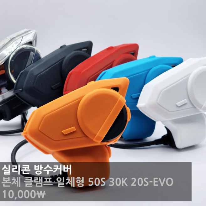 세나 블루투스 방수 커버 케이스 레드, 오렌지