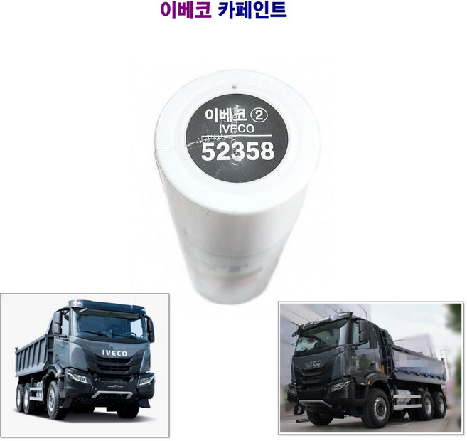이베코 수입차 자동차 카페인트 (52358) (52508) (50105), 이베코(52358), 1개