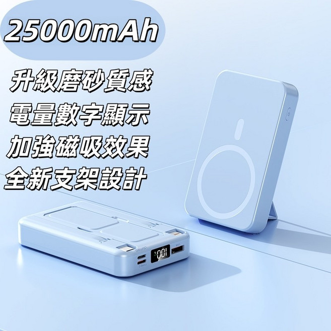 動能 MagSafe磁吸25000mAh行動電源, 藍色-2萬5毫安, 25000mAh