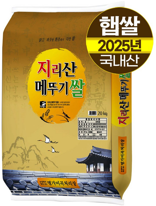 [2025년햅쌀][명가미곡] 지리산메뚜기쌀 백미20kg /상등급/판매자 당일도정/박스포장, 20kg, 1개, 상