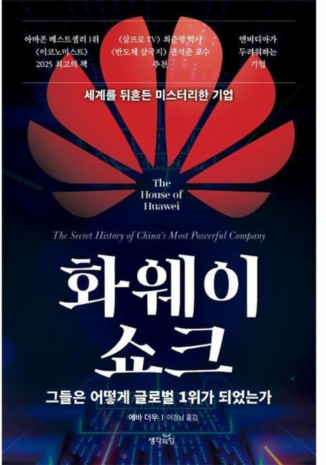 화웨이 쇼크 - 그들은 어떻게 글로벌 1위가 되었는가, 생각의힘, 9791194880073