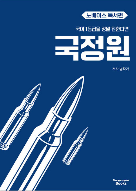 2025년 국어 1등급을 정말 원한다면 : 국정원 노베이스 독서편, 국어영역