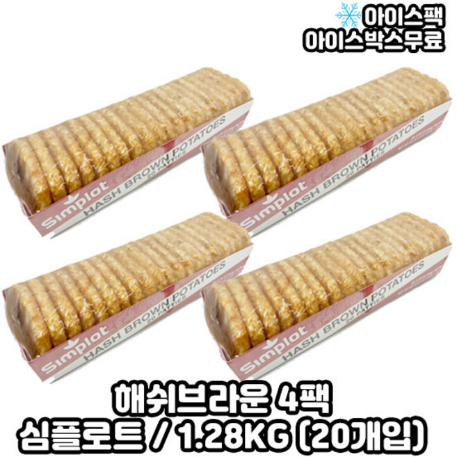 심플로트 해쉬브라운 헤쉬브라운 1.28KG (20개입), 4개