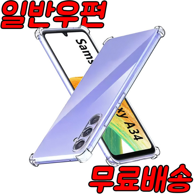[우편등기배송] 갤럭시A34 5G SM-A346N 투명젤리 케이스