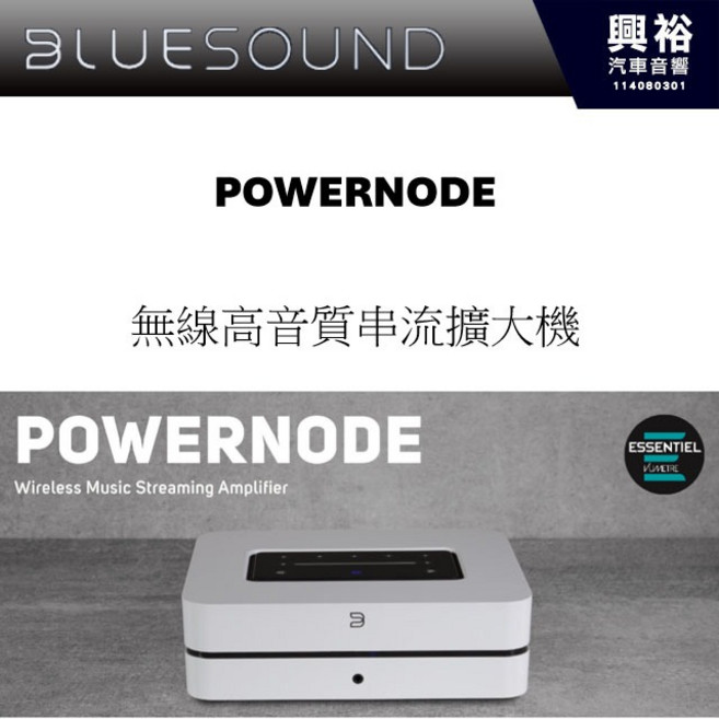 BLUESOUND POWERNODE 無線高品質串流擴大機