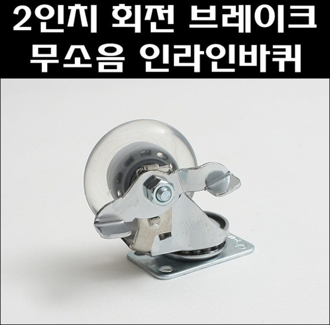 우일산업 국산 2" 회전 BK 무소음 인라인바퀴 무소음바퀴, 1개