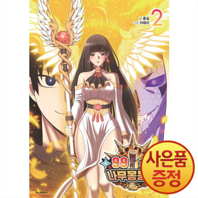 학산문화사 99강화 나무 몽둥이 1~6권, 2권