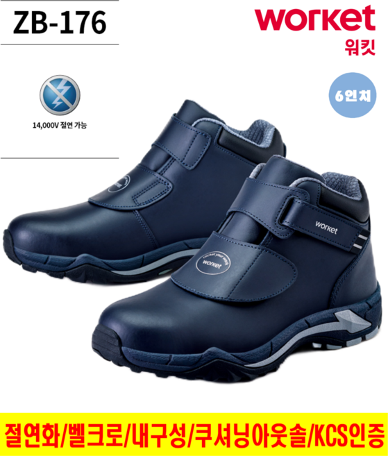 안전화 워킷 안전화 절연화 안전화 밸크로+찍찍이 가성비 벨크로 6인치 신일안전 주식회사