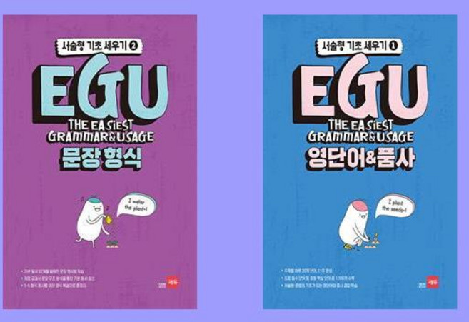 EGU 문장 형식+영단어 품사 전2권 세트
