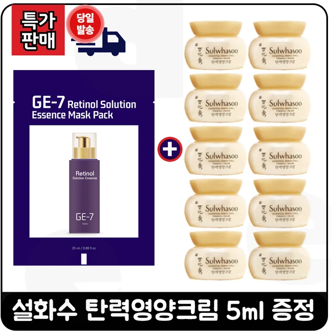 GE7 지이세븐 레티놀 (에센스) 마스크 팩 구매시 탄력영양크림 5ml *10개 (총 50ml) 판매특가., 1개, 25ml - 쿠팡