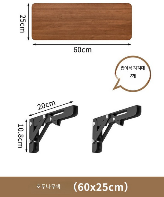 벽걸이 선반 무지주 원목 벽선반 수납 거실 인테리어 다용도 책장 브라켓 없는 깔끔한 디자인, 1단, 호두나무색 25x60 접이식