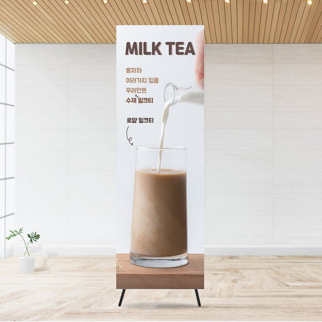 밀크티 배너 수제 밀크티 카페 배너 카페 입간판 카페 홍보 카페 인테리어, 디자인 변경 불가합니다, 패트지 / 무광, 실외용 배너거치대(단면), 1개