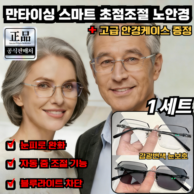 [디자이너 공동 제작] 만타이싱 스마트 초점조절 색변경 고급 안경 케이스 증정