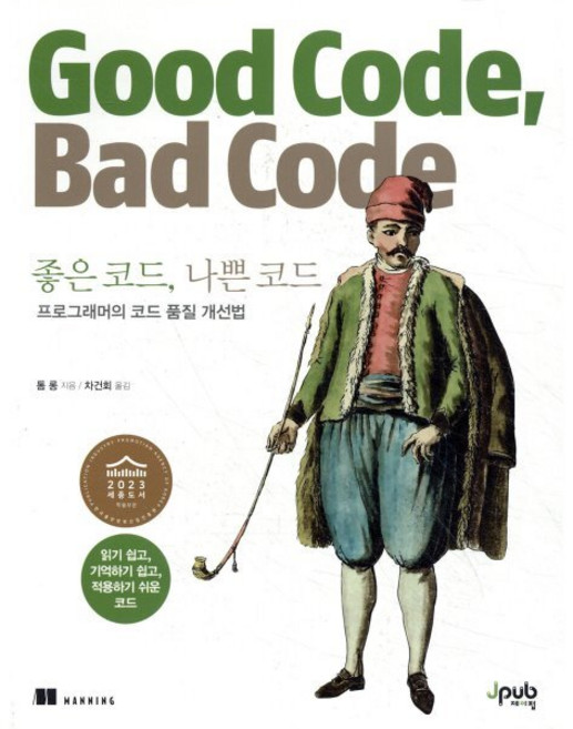 좋은 코드 나쁜 코드:프로그래머의 코드 개선법, 제이펍