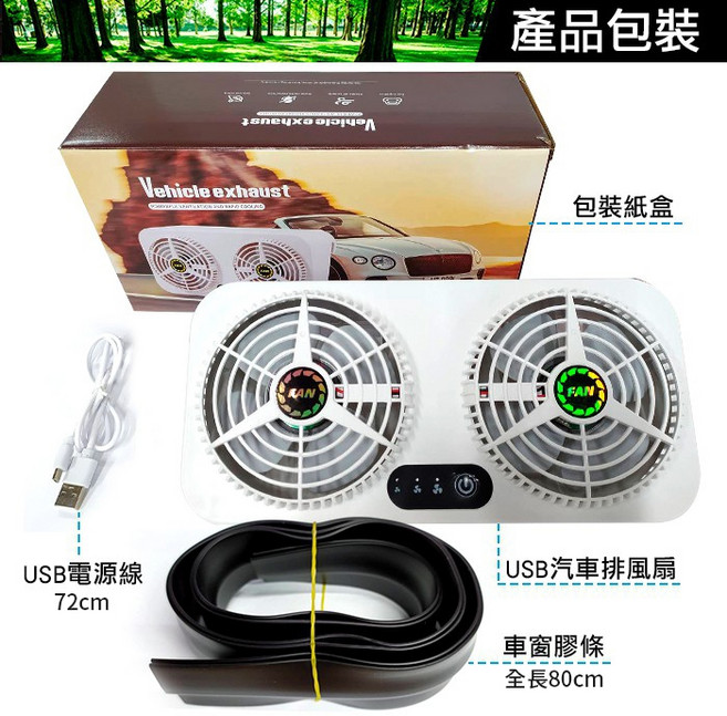 USB汽車雙風扇 PG1 三段風速 車窗散熱換氣扇, (PG1)雙風扇-USB車用排風扇, (PG1)雙風扇-USB車用排風扇