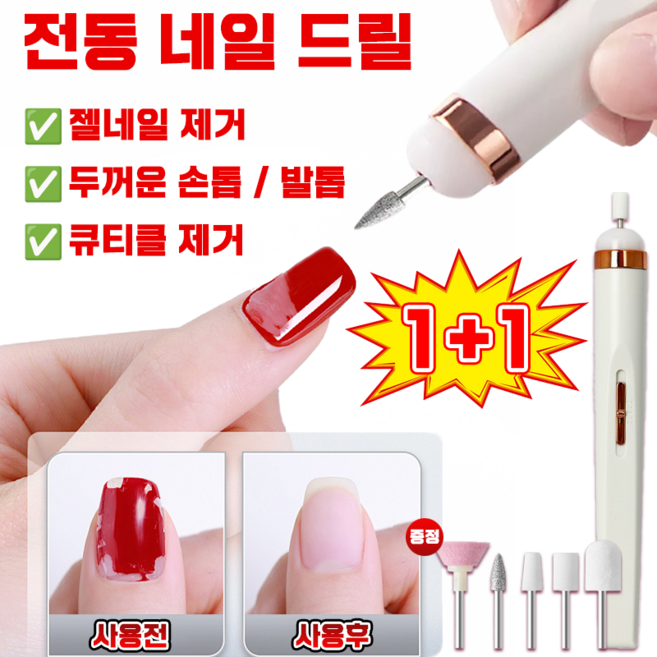 [빠른 배송] 젤 네일 드릴 스케일링 전동 네일 관리기 네일 케어 속도 조절 큐티클제거 네일 아트 머신 발톱 손톱 기계 연마기 비트 5종, 2개, 흰색
