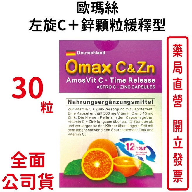 Omax 歐瑪絲 左旋C+鋅 顆粒緩釋型 30粒, 1個
