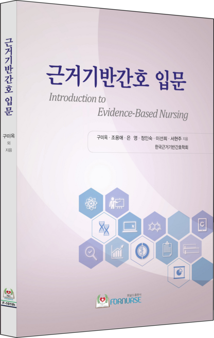 근거기반간호 입문