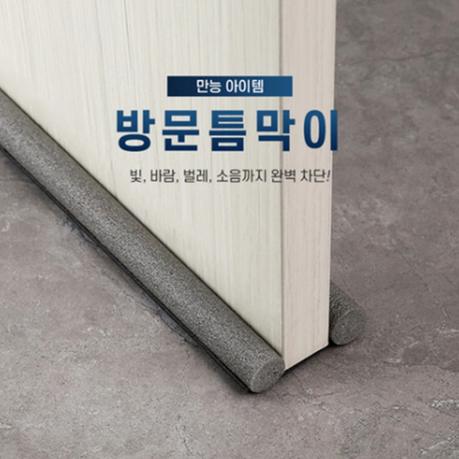 문 소음 바람 방음 차단 도어패킹 바닥 가래떡 끼우는 문풍지 방문틈새 방문밑틈막이, 브라운1+1, 1개