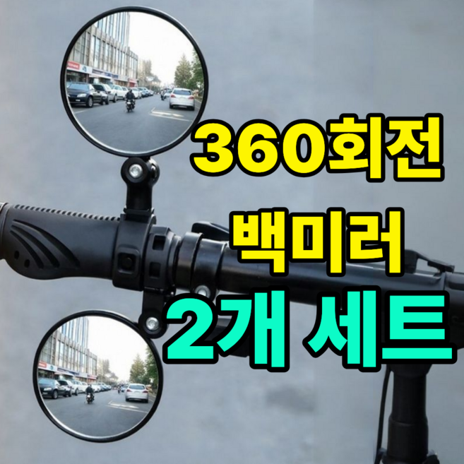 심플린 고화질 선명한 360도 자전거 킥보드 오토바이 사이드미러 거울 백미러 좌우 세트, 블랙, 1세트