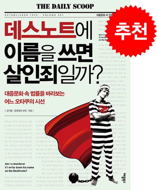 데스노트에 이름을 쓰면 살인죄일까 (개정판) + 쁘띠수첩 증정, 애플북스, 김지룡