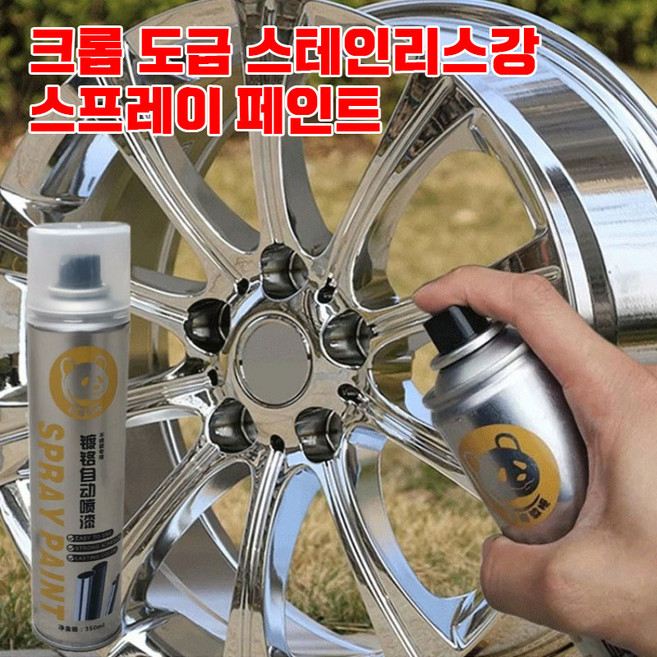 크롬 도금 스테인리스강 스프레이 페인트 미러 핸드 스프레이 페인트 자동차 휠복원 스프레이페인트, 스프레이 페인트 350ml, 4개