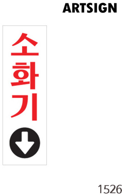 소화기 픽토그램 안내판 표지판 소화기 표지판 아크릴사인 화재 화살표 비상시표지판 화재 소화기 화재시 소화기표지판 소화 불, 소화기 0987