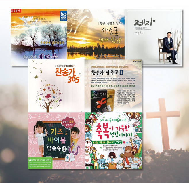 [옵션선택]CD_베스트기독교음반모음/하나님/복음성가/찬송가/힐링소/찬양/성경/크리스찬, 2CD_생명의보혈찬송