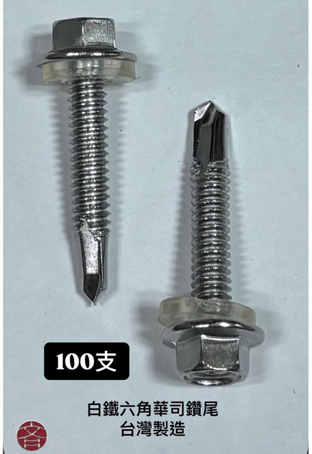 白鐵六角華司鑽尾螺絲 Self Drilling Screw 100支不鏽鋼屋頂螺絲8#10#12# 尺寸齊全 批發零售, 1個