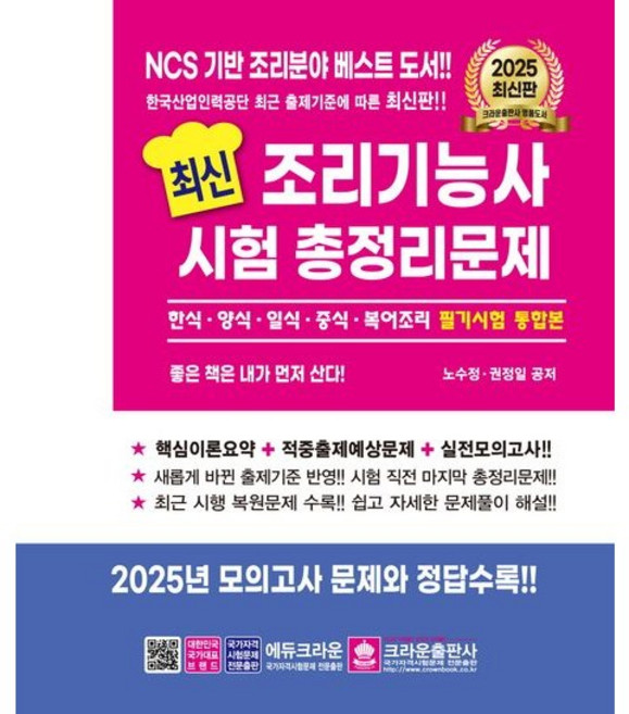 2026 조리기능사 시험 총정리문제, 크라운출판사, 2025 조리기능사 시험 총정리문제, 노수정, 권정일(저)
