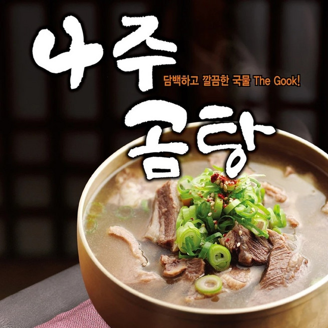 더국 나주곰탕 600g X 4팩/갈비탕 설렁탕 육개장 소고기국밥 뼈해장국 내장탕 즉석국 밀키트, 더국 설렁탕 600g x 4팩