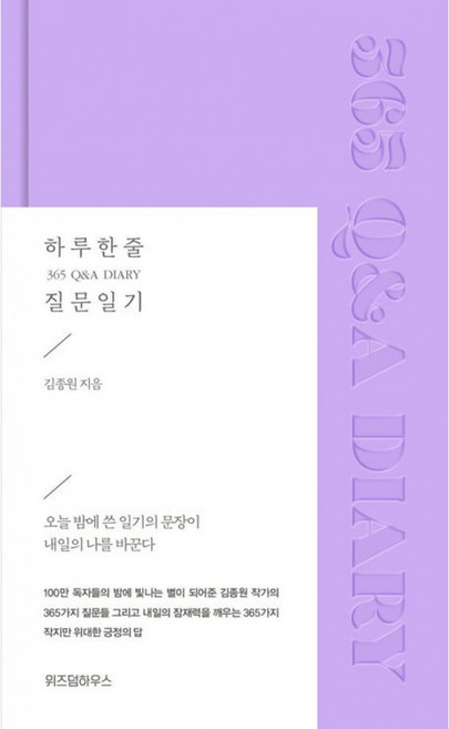 하루 한 줄 질문 일기 365 Q&A DIARY -양장, 위즈덤하우스 하루 한 줄 질문 일기 365 Q&A DI, 위즈덤하우스, 김종원