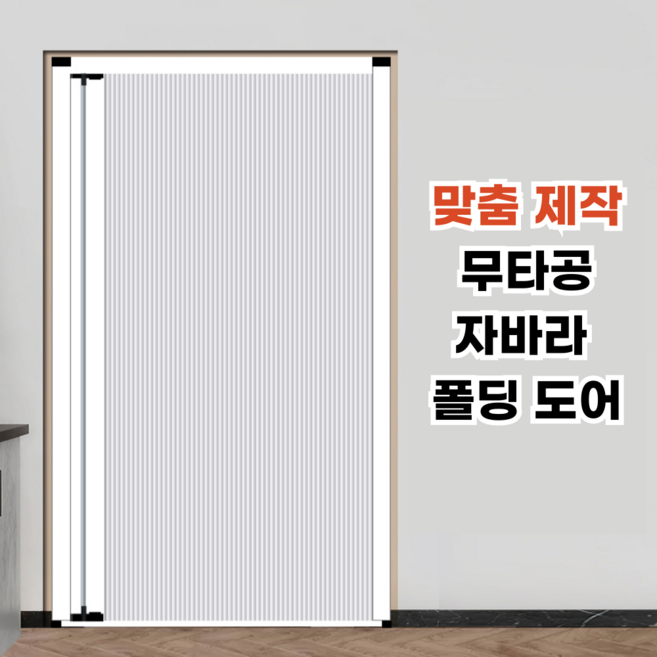 데일리유즈 자바라 폴딩 도어 무타공 슬라이딩 중문 간이문 공간분리 홀딩도어