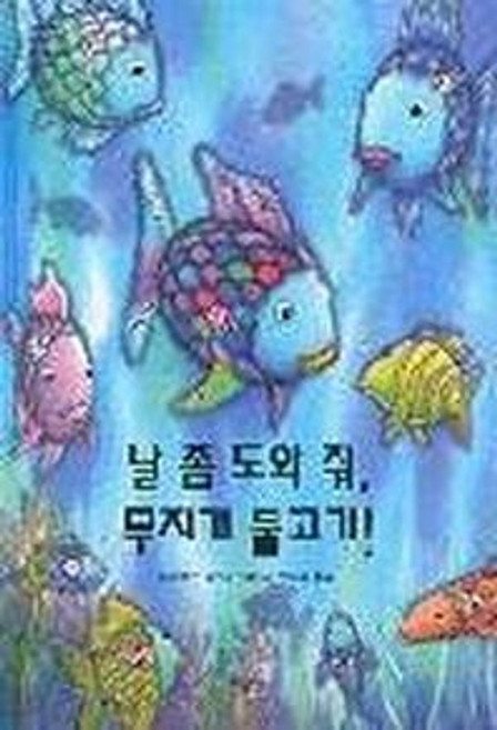 날 좀 도와 줘 무지개 물고기, 시공주니어, 단품, 상세내용 참조