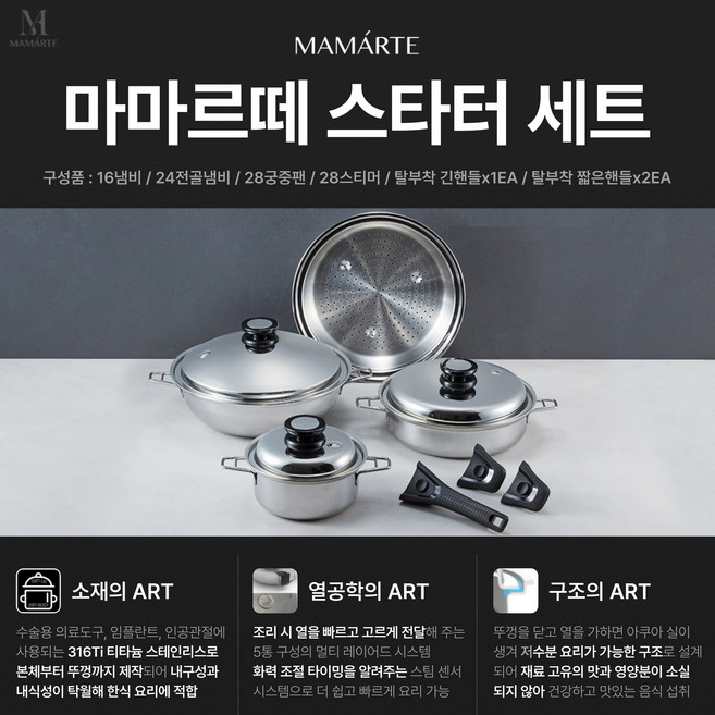 살림의 왕 [행사 마마르떼 스타터세트] 316Ti 스테인리스 프리미엄 쿡웨어 3종 (16냄비 24전골냄비 28궁중팬) + 28스티머 긴핸들x1ea 짧은핸들x2ea, 1개