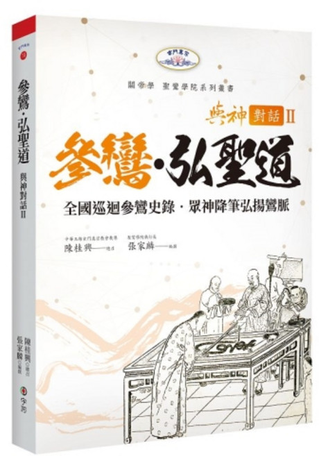 宇河文化 與神對話 II 參鸞‧弘聖道 II 全國巡迴參鸞史錄 眾神降筆弘揚鸞脈, 單本