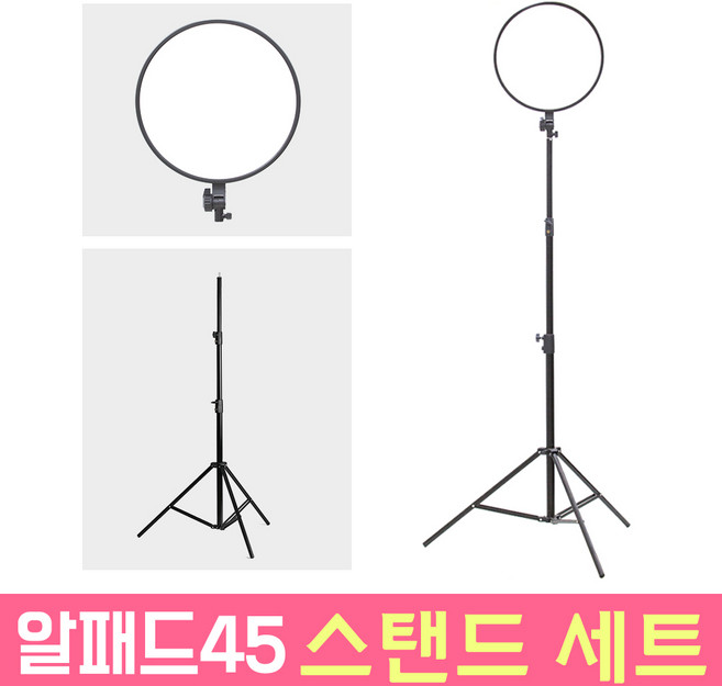 알패드45 프리미엄 스탠드 세트 개인방송장비 유튜브 조명 LED 원형 라이트, 본품 (조명+스탠드), 1개
