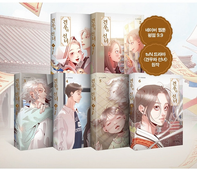 견우와 선녀 1~6권 세트 [전6권] + 사은품 : 책갈피 2종증정, 아르테팝(북이십일)