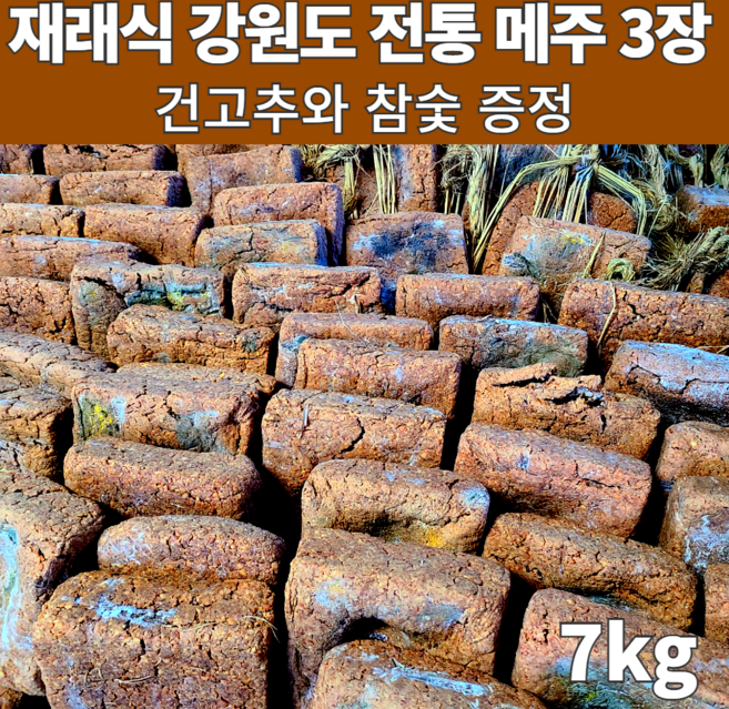 수작업 재래식 국내산 콩 100% 강원도 홍천 동막골 토종 메주 3말 3덩이 7키로 건고추 참숯 증정 매주 장담그기 된장 담그기세트 홈쇼핑 알알이 알메주, 1개