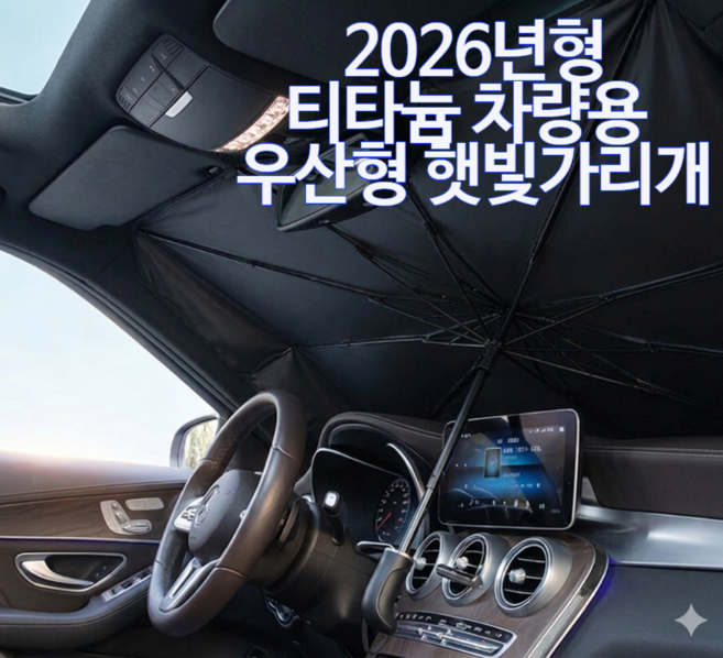 원투박스 티타늄 차량용 우산형 실버 코팅 햇빛가리개 전차종호환, 1개, 티타늄 실버