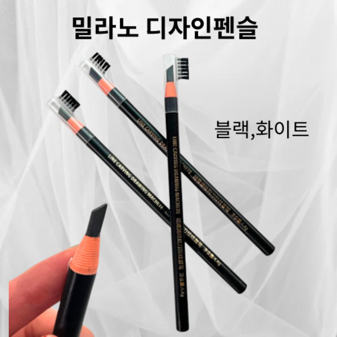 오늘출발 반영구 타투 밀라노 디자인펜슬 블랙 화이트 2가지, 1개