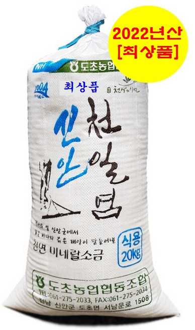 신안군 도초농협 간수뺀 천일염 20KG [2022년산. 100% 등급수매. 최상품. 농가 이력추적. 신안직송. 무료배송], 1개
